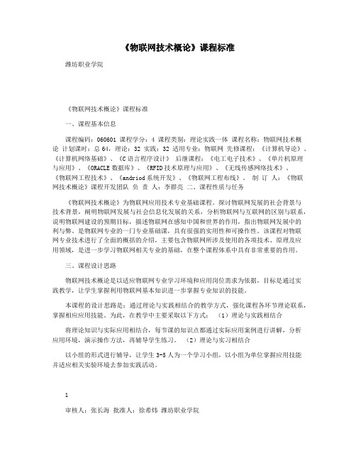 《物联网技术概论》课程标准