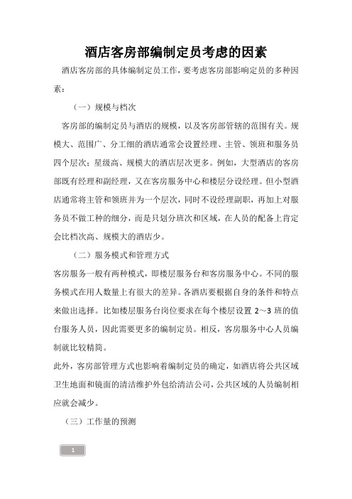 酒店客房部编制定员考虑的因素