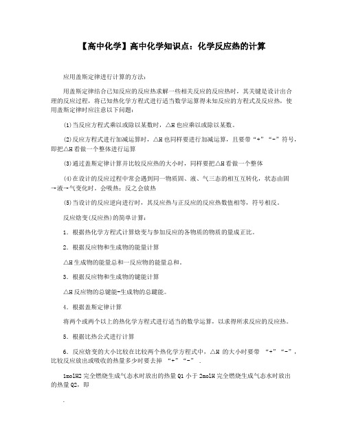 【高中化学】高中化学知识点：化学反应热的计算