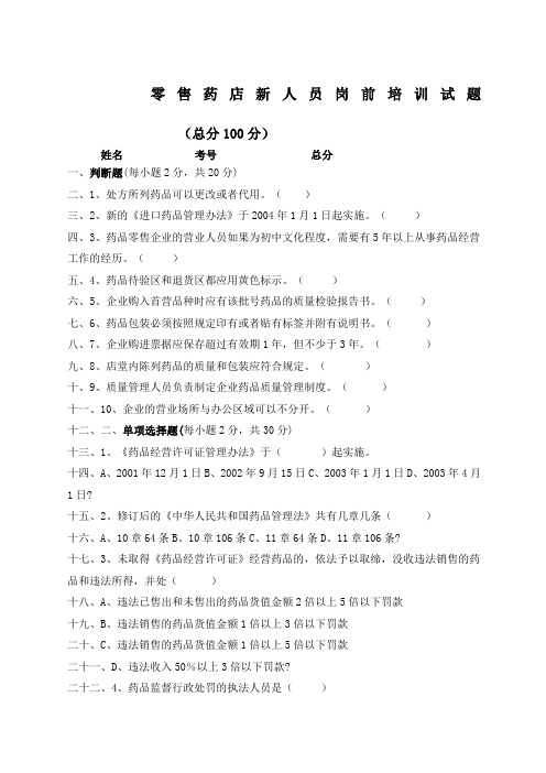 售药店新人员岗前培训试题及答案全