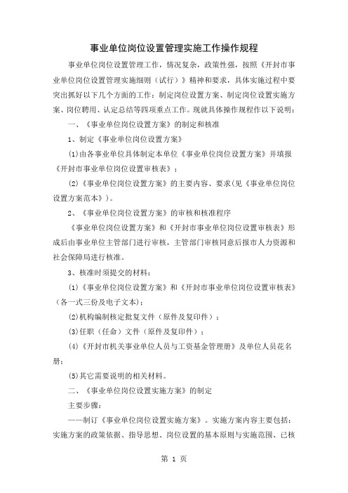 事业单位岗位设置管理实施工作操作规程5页word