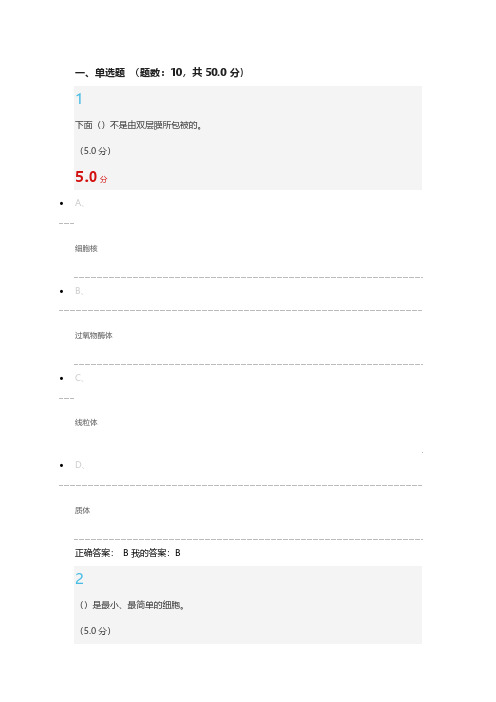 基础生命科学考试参考答案