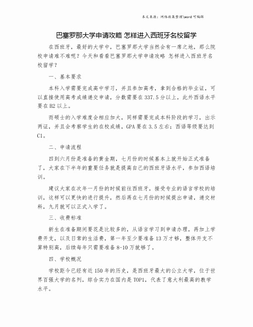 巴塞罗那大学申请攻略 怎样进入西班牙名校留学.doc