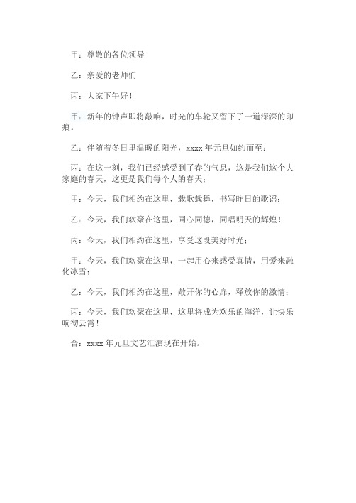 元旦文艺汇演主持人台词