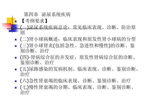 执业医师考试-泌尿系统疾病