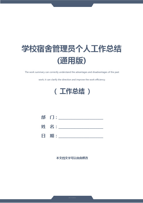 学校宿舍管理员个人工作总结(通用版)