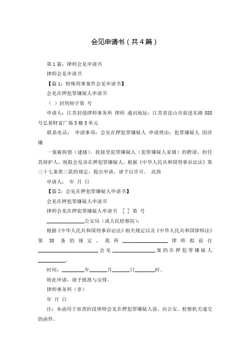 会见申请书(共4篇)