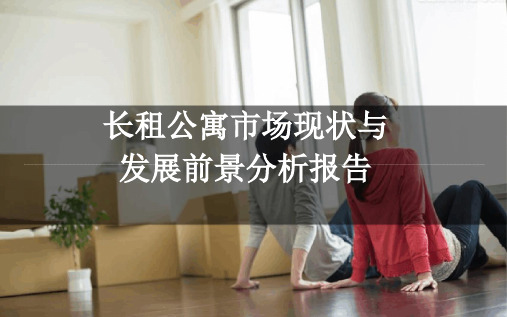 长租公寓市场现状与发展前景分析报告最新ppt课件