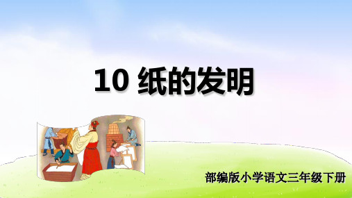部编版三年级语文(精品·课堂教学)10 纸的发明-课件