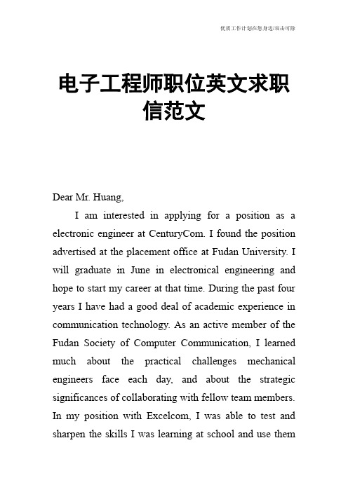 【个人简历】电子工程师职位英文求职信范文