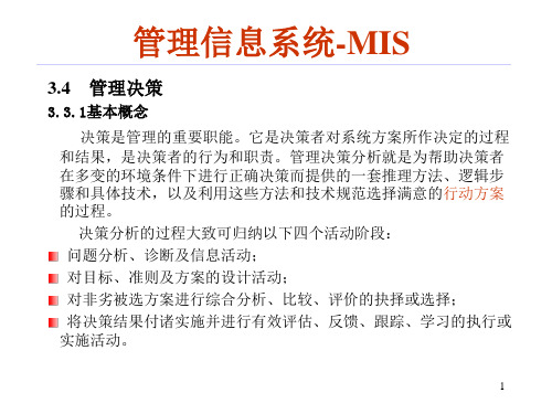 管理信息系统-3章-决策分析