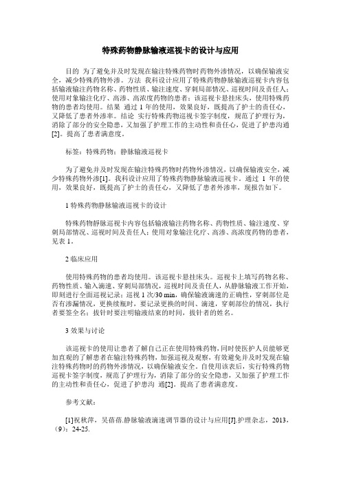 特殊药物静脉输液巡视卡的设计与应用
