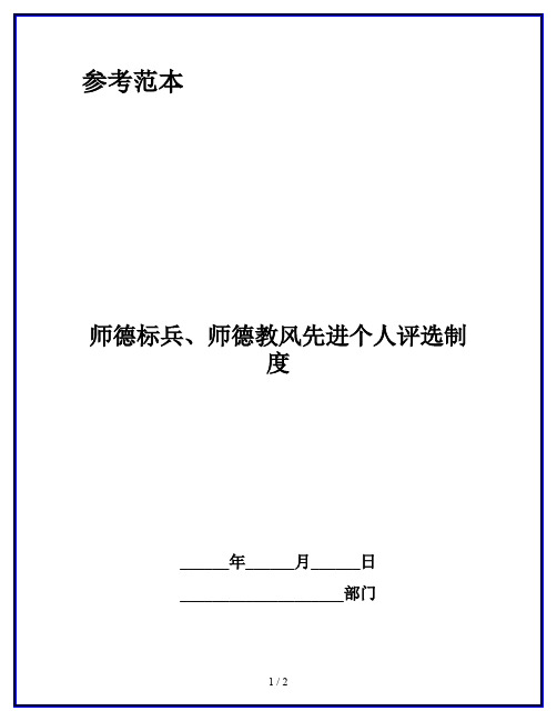 师德标兵、师德教风先进个人评选制度