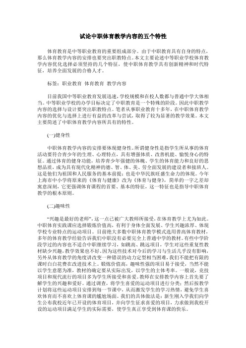 试论中职体育教学内容的五个特性