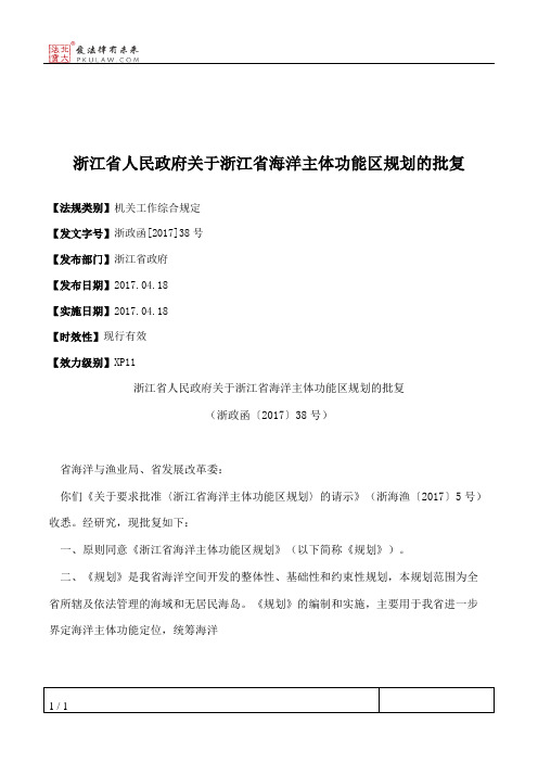 浙江省人民政府关于浙江省海洋主体功能区规划的批复