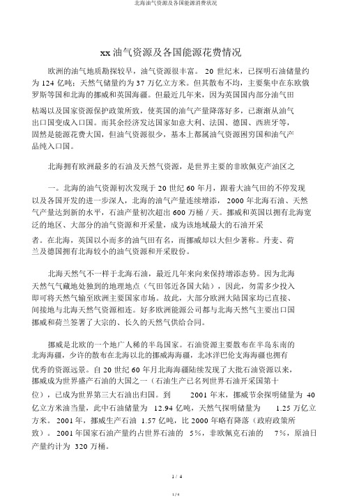 北海油气资源及各国能源消费状况