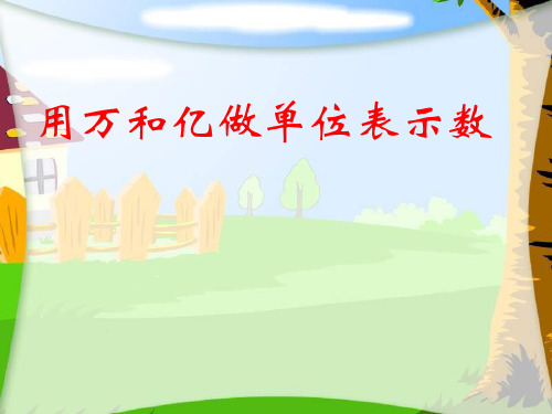 小学四年级数学上册用万和亿做单位表示数