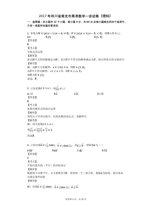 2017年四川省南充市高考数学一诊试卷(理科)