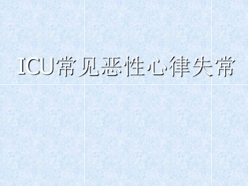 ICU常见恶性心律失常
