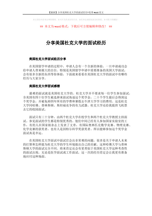 【最新】分享美国杜克大学的面试经历-优秀word范文 (1页)