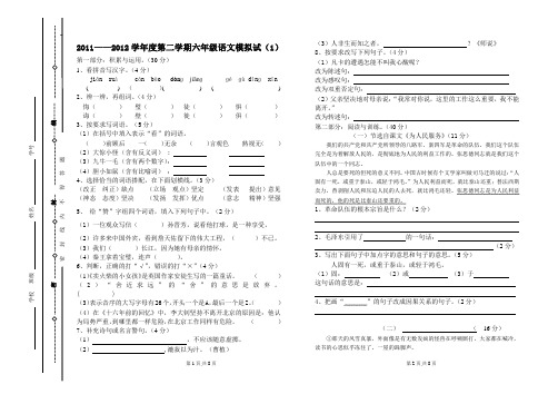 2011——2012学年度第二学期六年级语文模拟试(1)