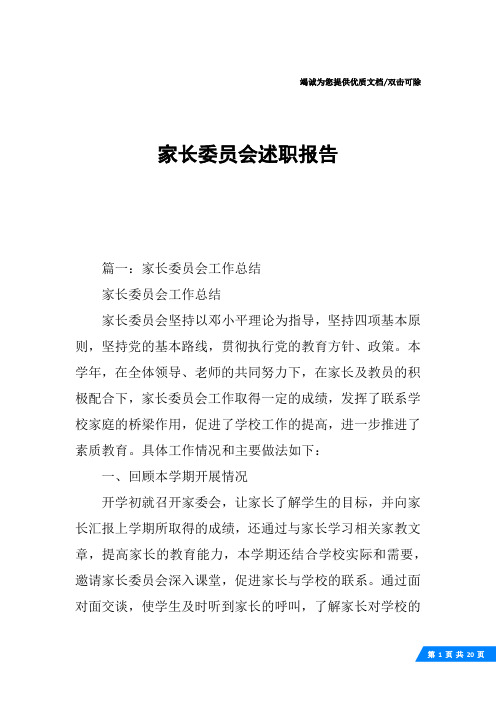 家长委员会述职报告