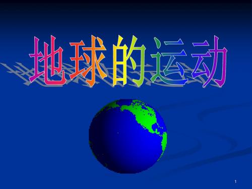 地球的运动带动画演示全面PPT课件