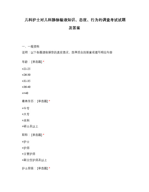 儿科护士对儿科静脉输液知识、态度、行为的调査考试试题及答案