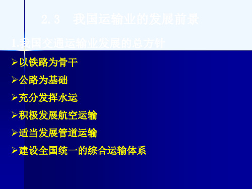 1我国交通运输业发展的总方针