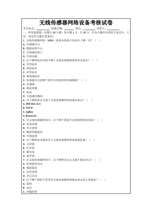 无线传感器网络设备考核试卷