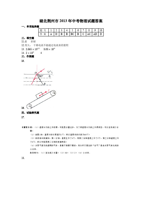 B080物理中考-湖北荆州市2013年中考物理试题答案
