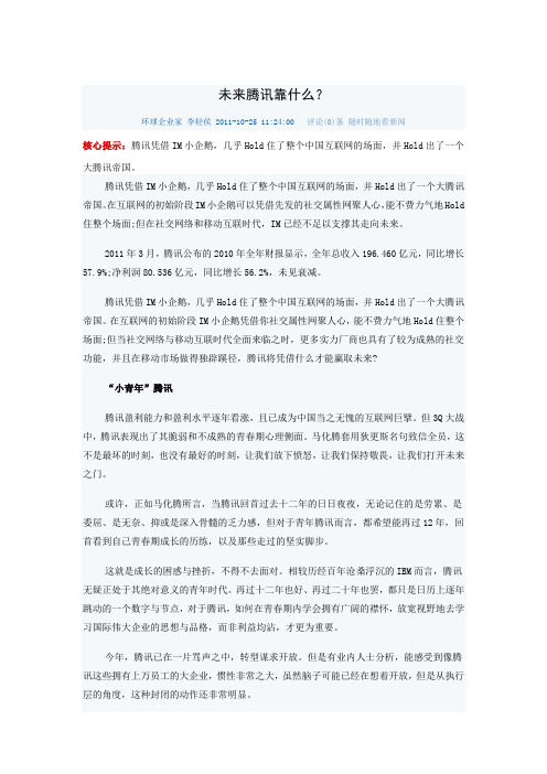 未来腾讯靠什么