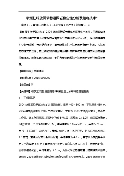窄煤柱综放回采巷道围岩稳定性分析及控制技术