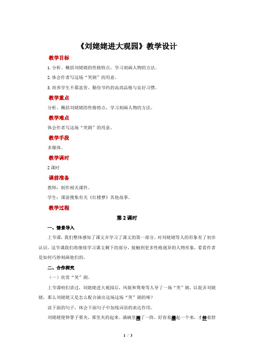 《刘姥姥进大观园》第2课时 教学设计【部编新人教版九年级语文上册(统编)】