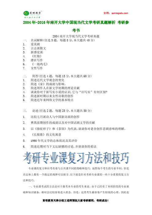 2004年-2016年南开大学中国现当代文学考研真题解析 考研参考书