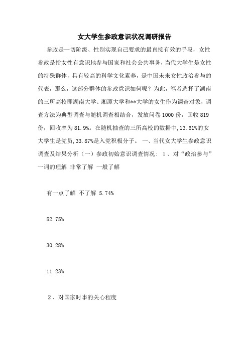 女大学生参政意识状况调研报告