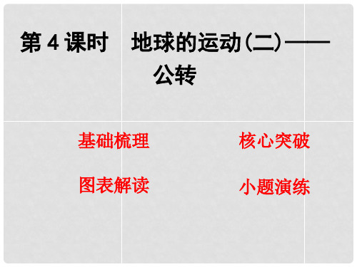 高考地理 第一章 第4课时 地球的运动 公转课件