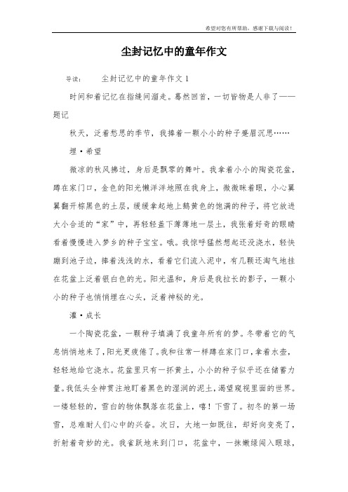 尘封记忆中的童年作文