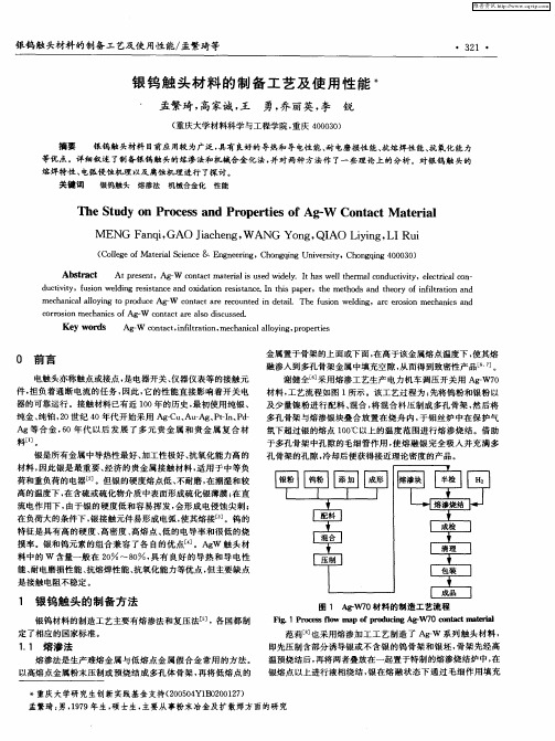 银钨触头材料的制备工艺及使用性能