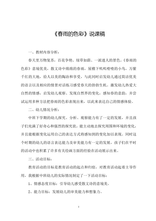 教师《春雨的色彩》说课稿