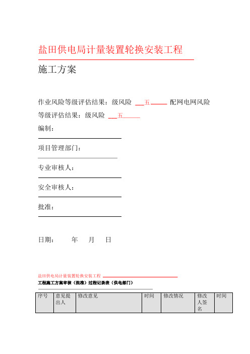 电表计量装置施工方案