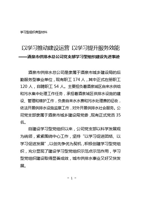 酒泉市供排水总公司学习型党组织事迹材料