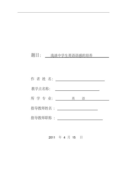 最新浅谈中学生英语语感的培养(英文)