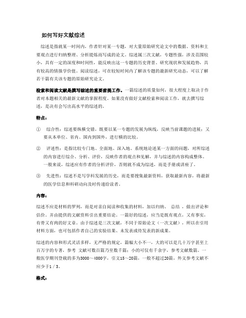 如何写好文献综述
