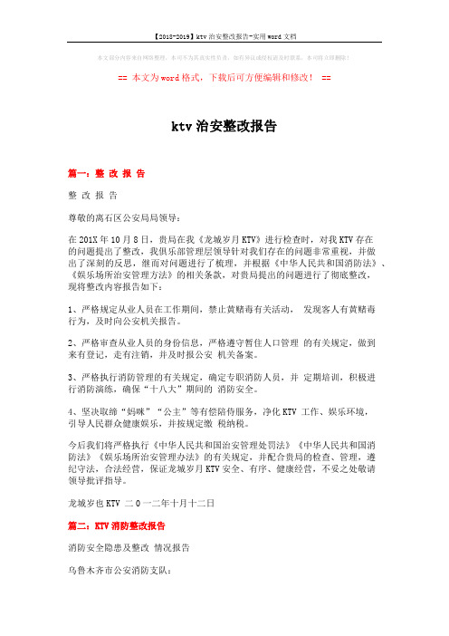 【2018-2019】ktv治安整改报告-实用word文档 (5页)