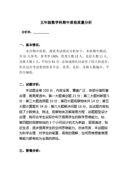 五年级数学科期中质检质量分析