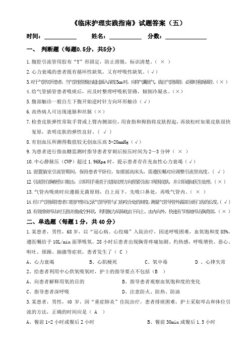 《临床实践的护理实践指南》总复习题五答案.doc