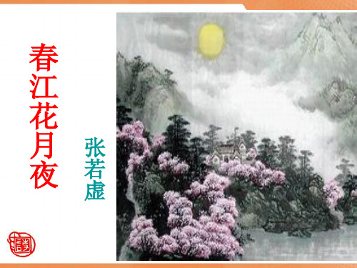 《春江花月夜》解析