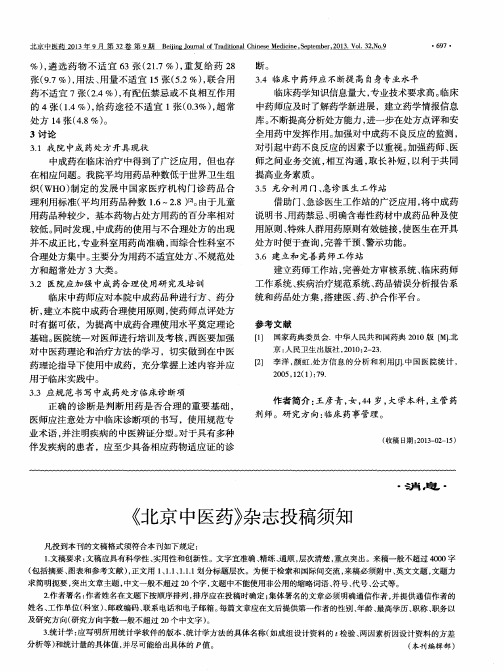 《北京中医药》杂志投稿须知