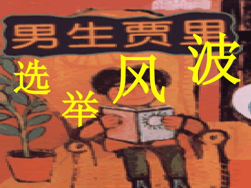 语文版八上《选举风波》ppt课件